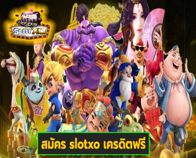 สมัคร slotxo เครดิตฟรี เกมส์ทำเงิน