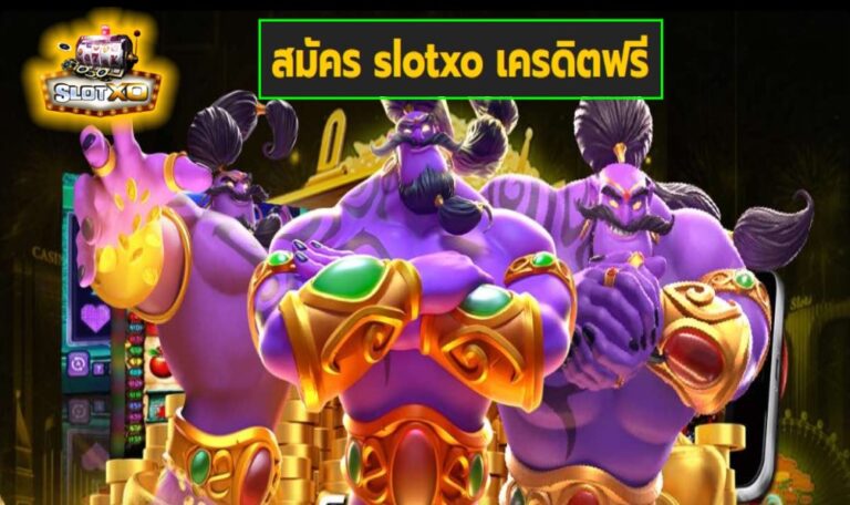 สมัคร slotxo เครดิตฟรี เกมส์มาตรฐาน