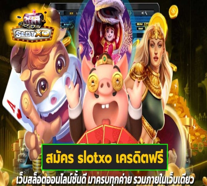 สมัคร slotxo เครดิตฟรี เกมส์ยอดนิยม