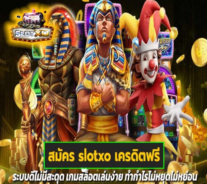 สมัคร slotxo เครดิตฟรี เกมส์ยอดฮิต