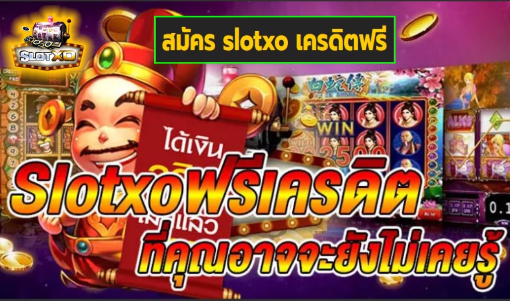 สมัคร slotxo เครดิตฟรี