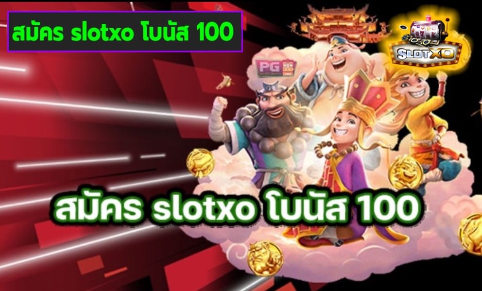 สมัคร slotxo โบนัส 100 เกมส์ชั้นนำ