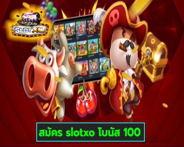 สมัคร slotxo โบนัส 100 เกมส์ทำเงิน