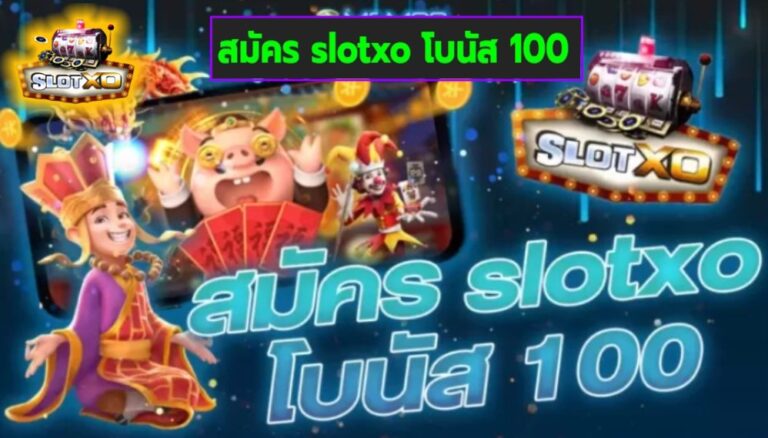 สมัคร slotxo โบนัส 100 เกมส์มาตรฐาน