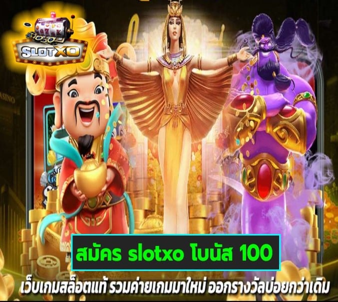 สมัคร slotxo โบนัส 100 เกมส์ยอดนิยม