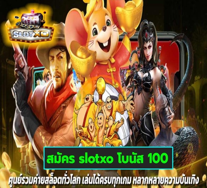 สมัคร slotxo โบนัส 100 เกมส์ยอดฮิต