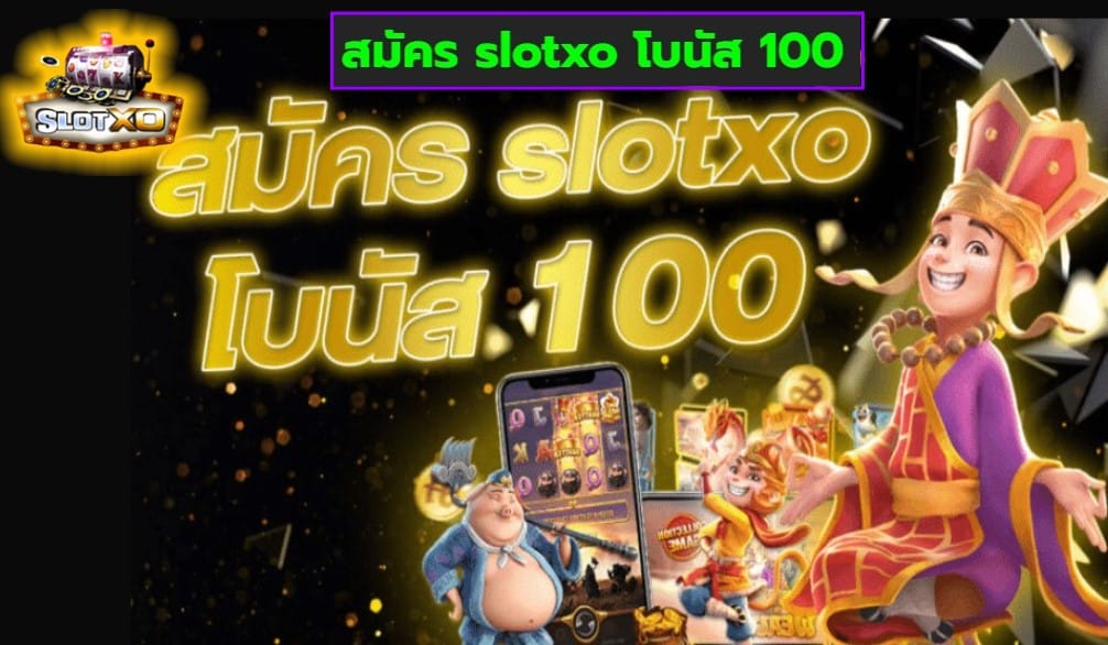 สมัคร slotxo โบนัส 100