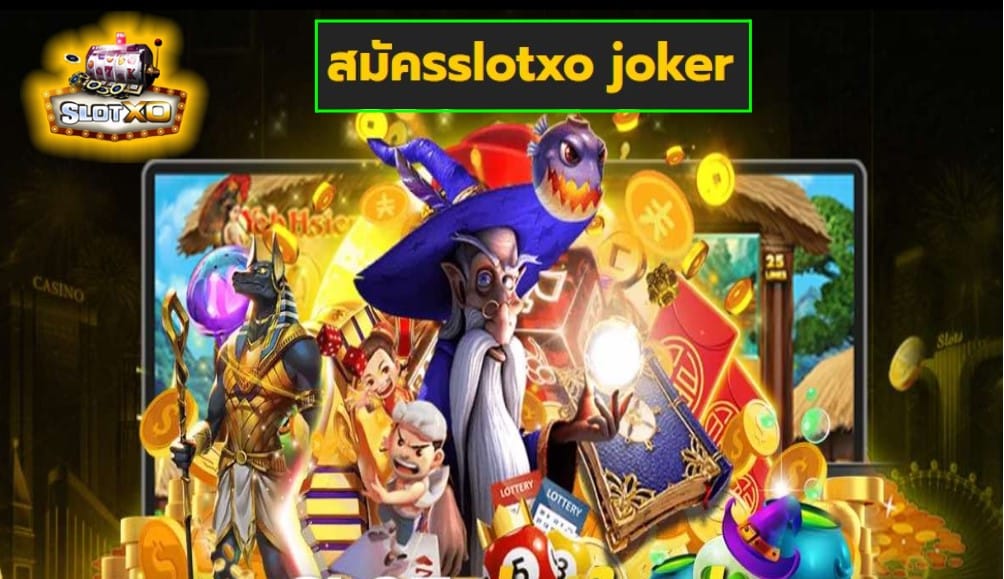 สมัครslotxo joker เกมส์ชั้นนำ