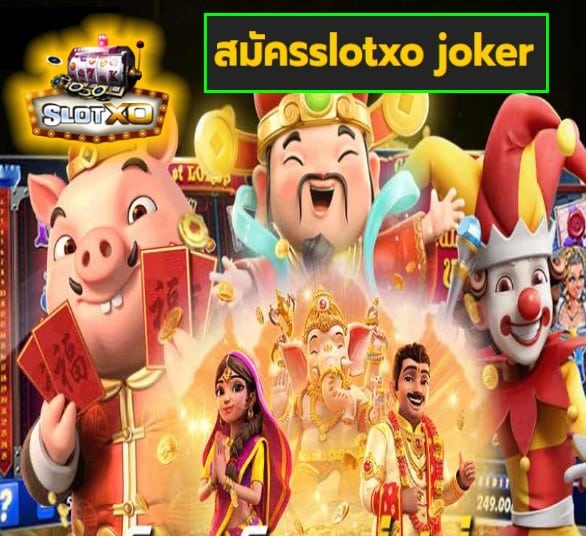 สมัครslotxo joker เกมส์ทำเงิน