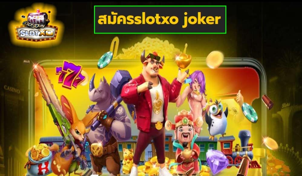 สมัครslotxo joker เกมส์มาตรฐาน