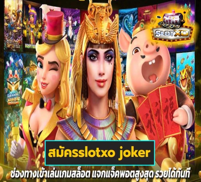 สมัครslotxo joker เกมส์ยอดนิยม