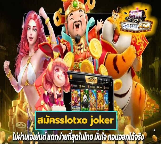 สมัครslotxo joker เกมส์ยอดฮิต