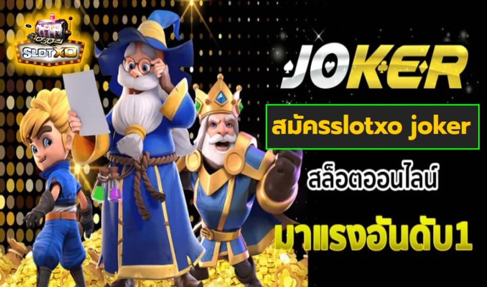 สมัครslotxo joker