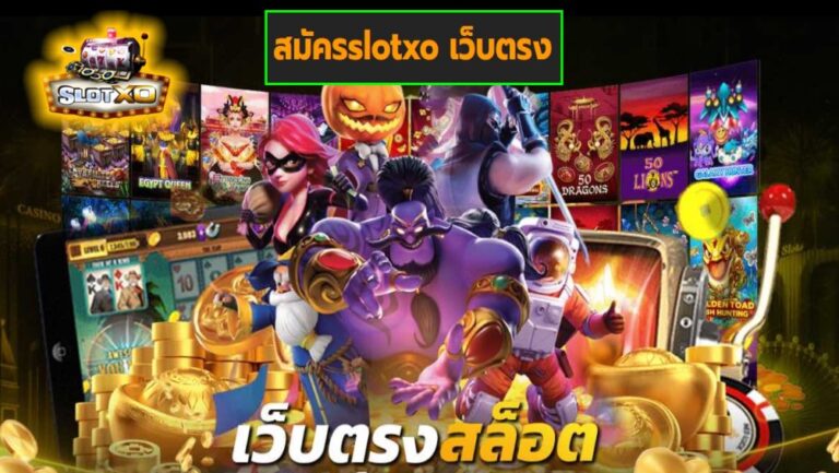 สมัครslotxo เว็บตรง เกมส์ชั้นนำ