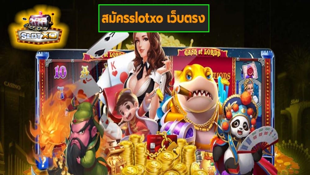 สมัครslotxo เว็บตรง เกมส์มาตรฐาน