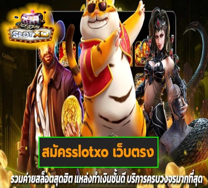 สมัครslotxo เว็บตรง เกมส์ยอดนิยม