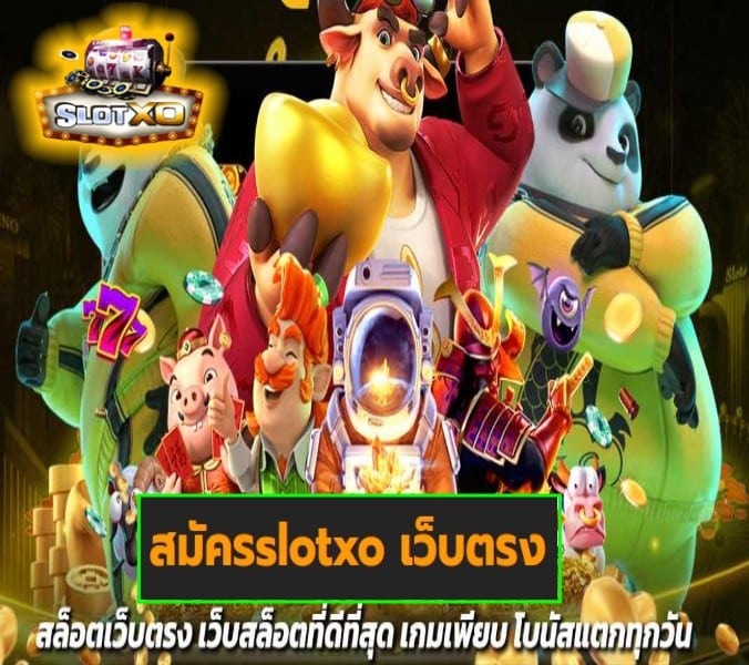 สมัครslotxo เว็บตรง เกมส์ยอดฮิต