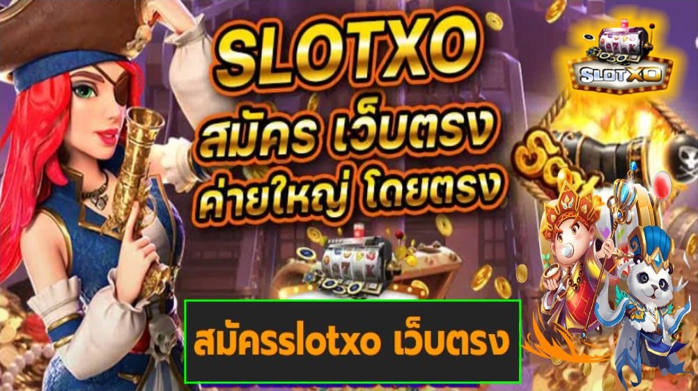 สมัครslotxo เว็บตรง