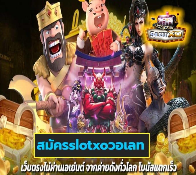 สมัครslotxoวอเลท เกมส์ยอดฮิต