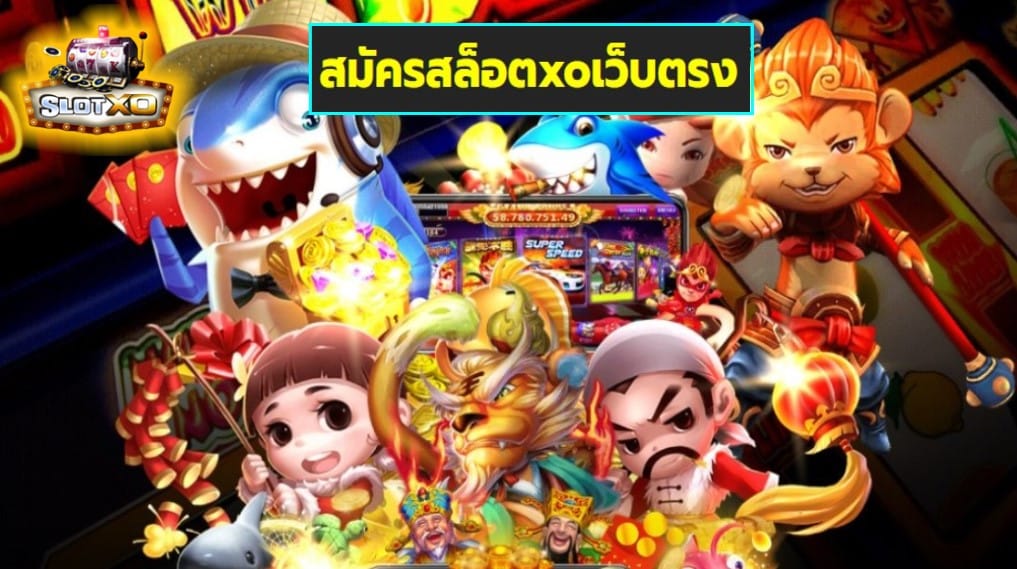 สมัครสล็อตxoเว็บตรง เกมส์ชั้นนำ