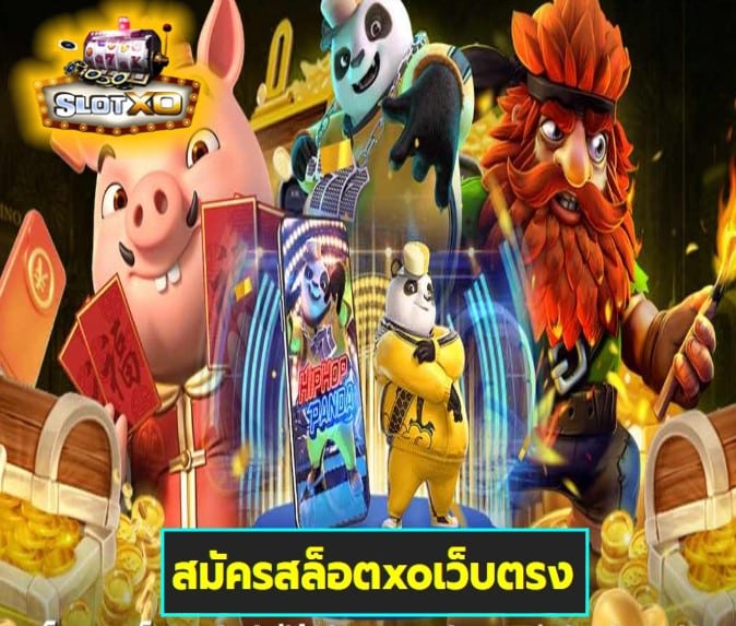 สมัครสล็อตxoเว็บตรง เกมส์ทำเงิน