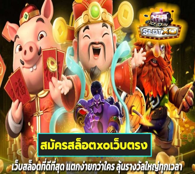 สมัครสล็อตxoเว็บตรง เกมส์ยอดนิยม