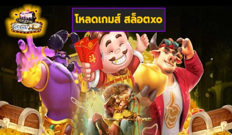 โหลดเกมส์ สล็อตxo เกมส์ชั้นนำ