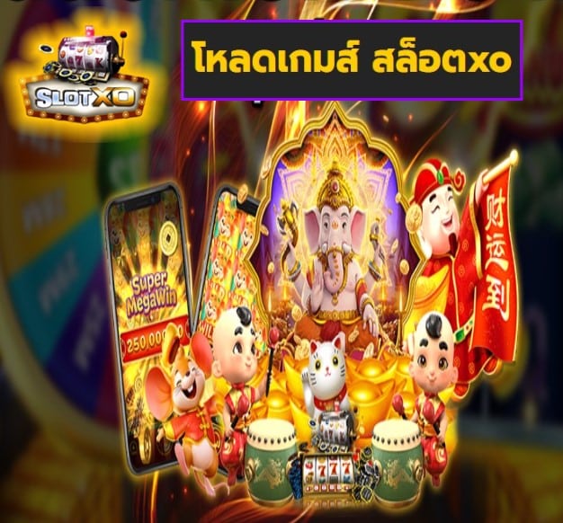 โหลดเกมส์ สล็อตxo เกมส์ทำเงิน