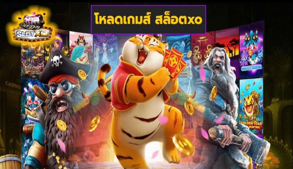 โหลดเกมส์ สล็อตxo เกมส์มาตรฐาน