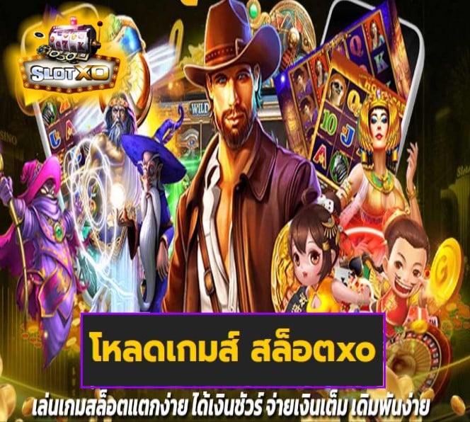 โหลดเกมส์ สล็อตxo เกมส์ยอดนิยม