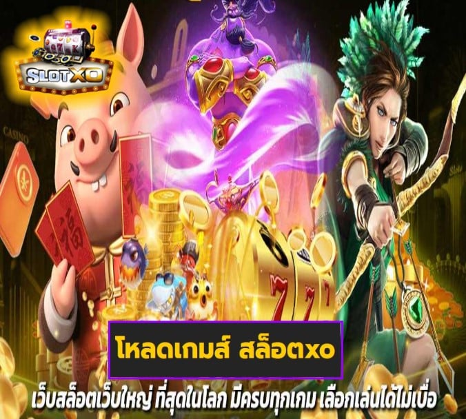 โหลดเกมส์ สล็อตxo เกมส์ยอดฮิต