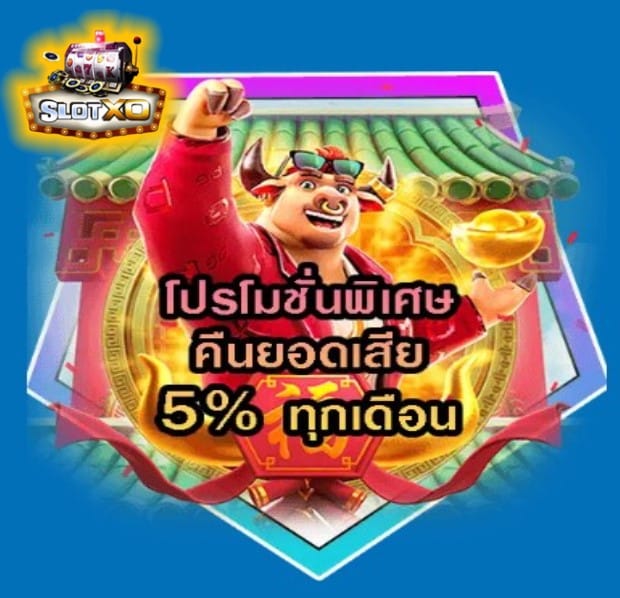 โหลดเกมส์ สล็อตxo โปรดีที่สุด