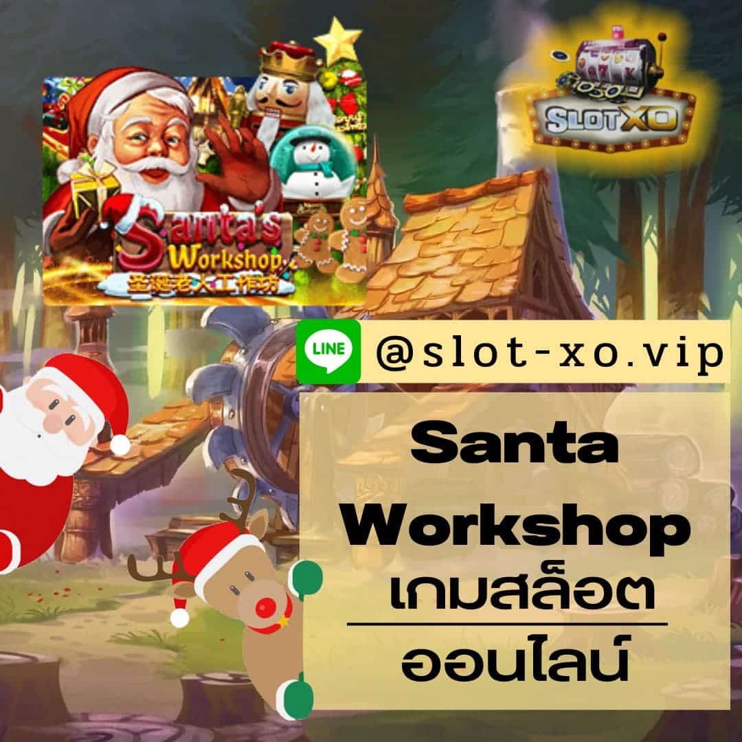 Santa Workshop เกมสล็อตออนไลน์