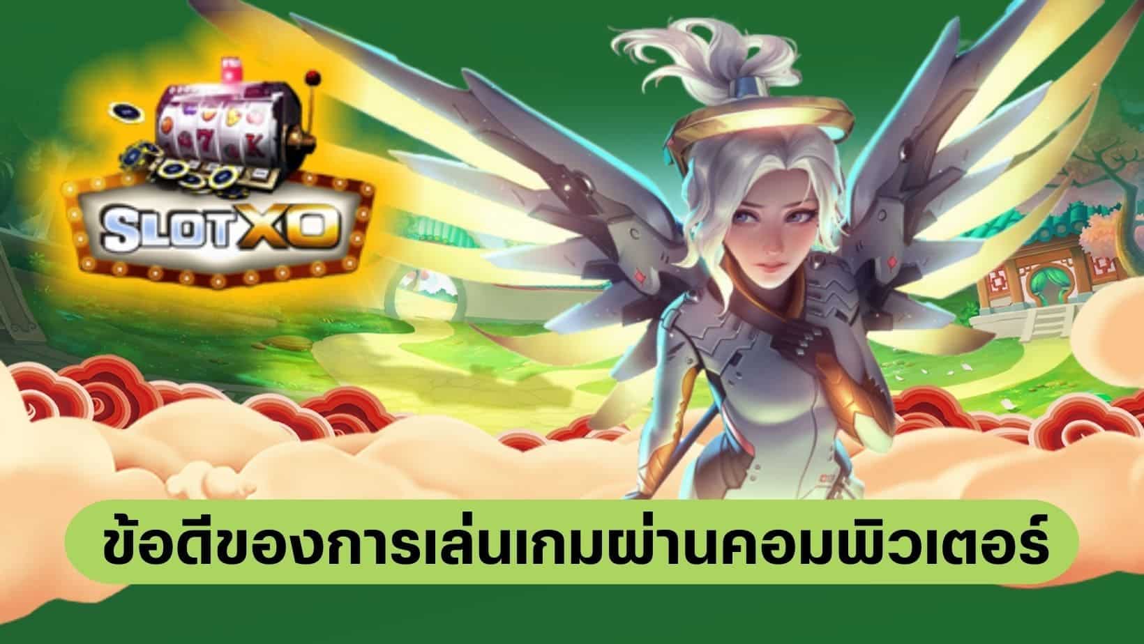 betflixjoker ข้อดีเล่นผ่านคอม