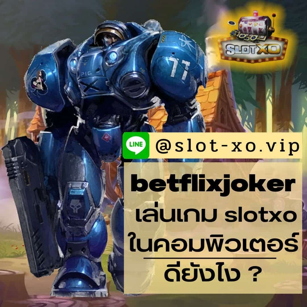 betflixjoker เล่นเกมคอมพิวเตอร์