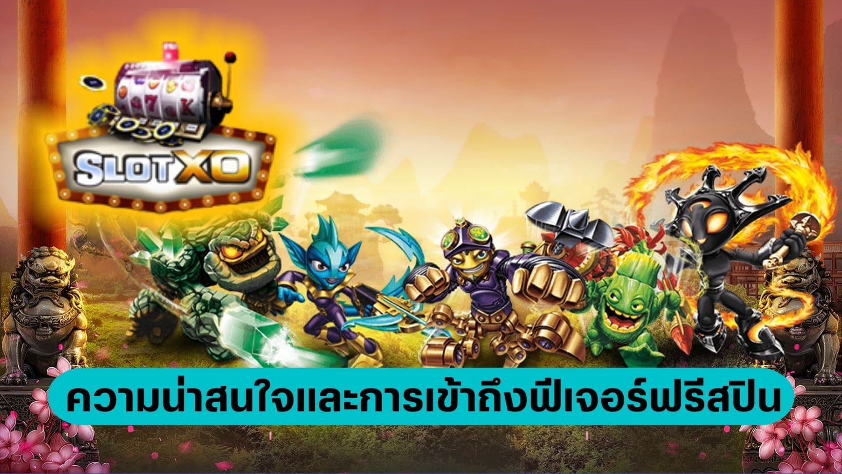 Free Spin การเข้าถึงฟีเจอร์ฟรีสปิน