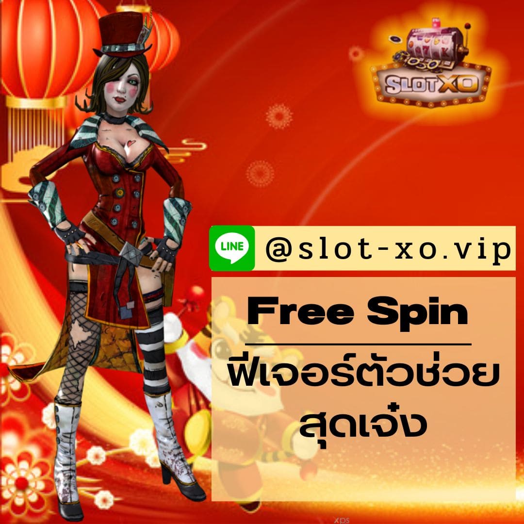 Free Spin ฟีเจอร์ตัวช่วยสุดเจ๋ง