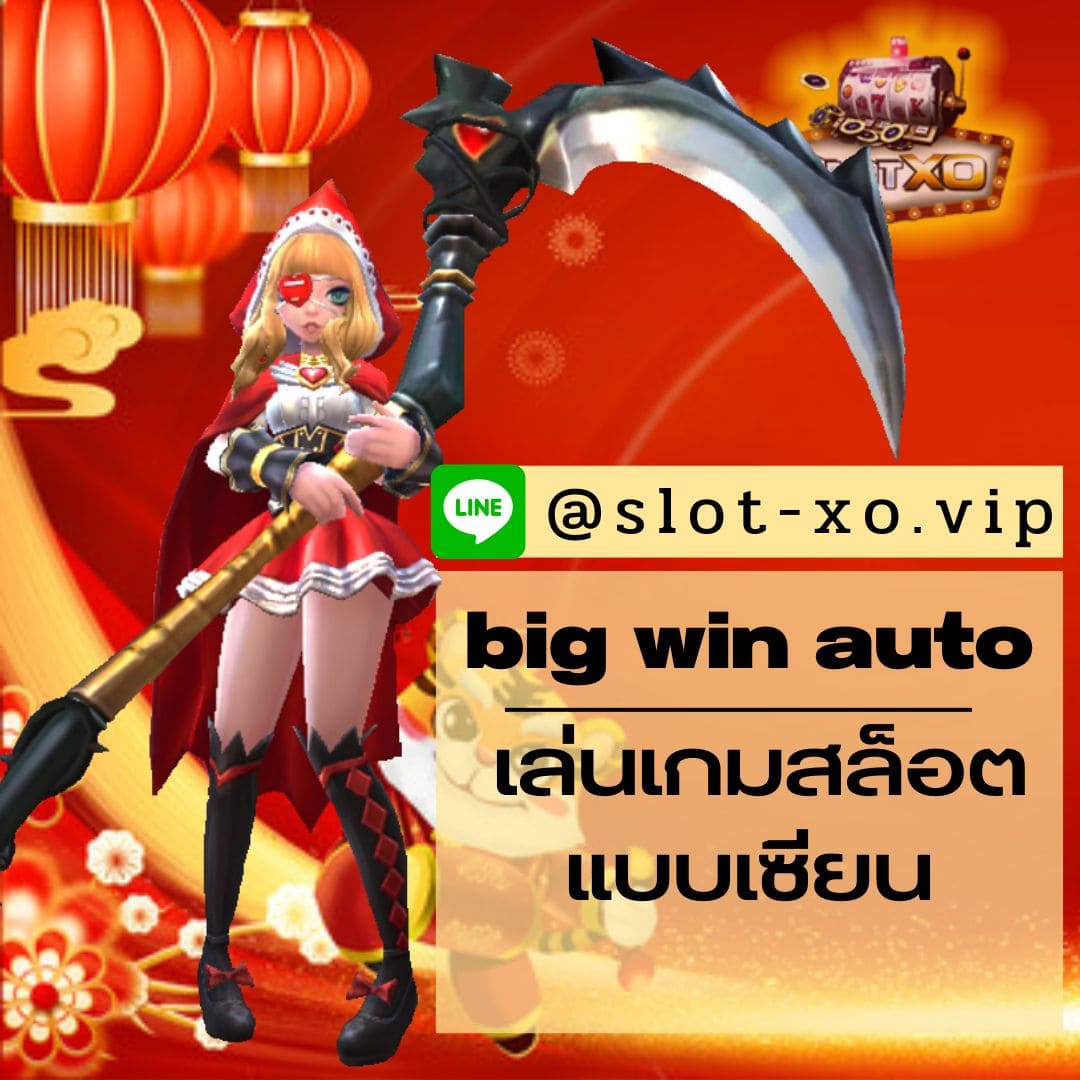 big win auto เล่นเกมสล็อตแบบเซียน