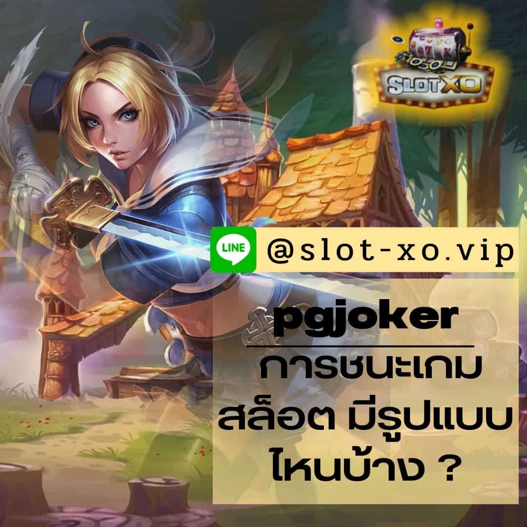 pgjoker การชนะเกมสล็อต