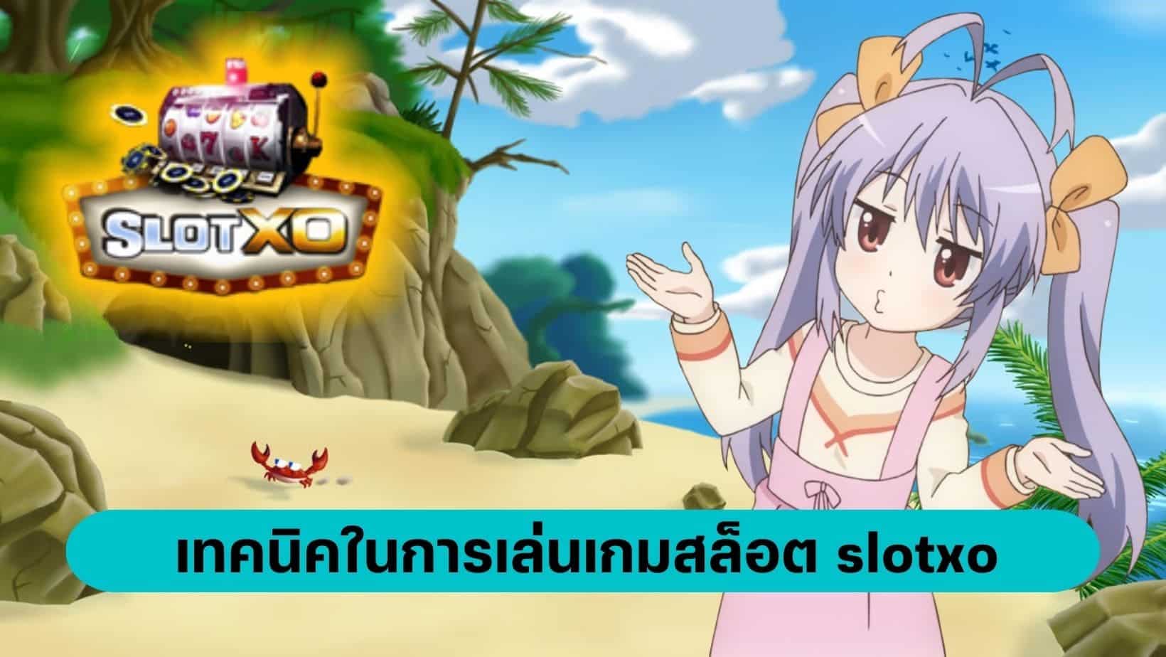 pgjoker เทคนิคในการเล่นเกมสล็อต slotxo