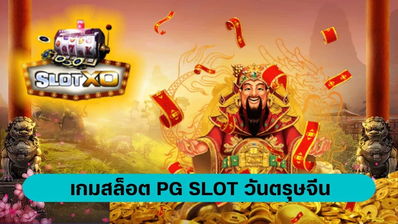 รวมเกมสล็อต เกมสล็อต PG SLOT วันตรุษจีน