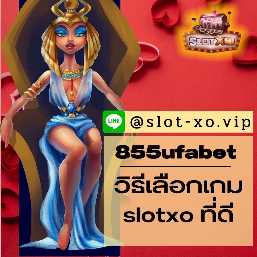 855ufabet วิธีเลือกเกม slotxo ที่ดี