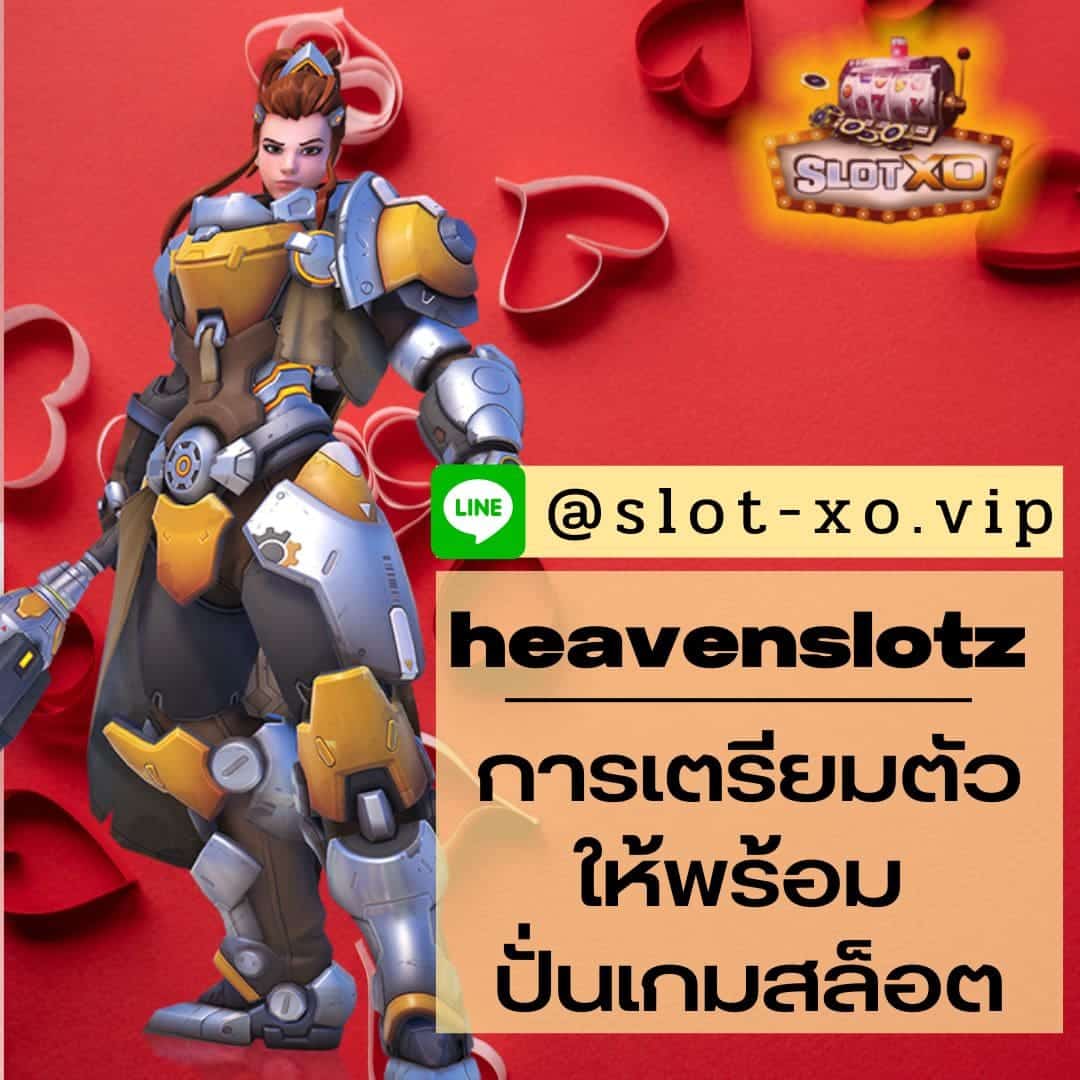 heavenslotz เตรียมตัวให้พร้อม ปั่นเกมสล็อต