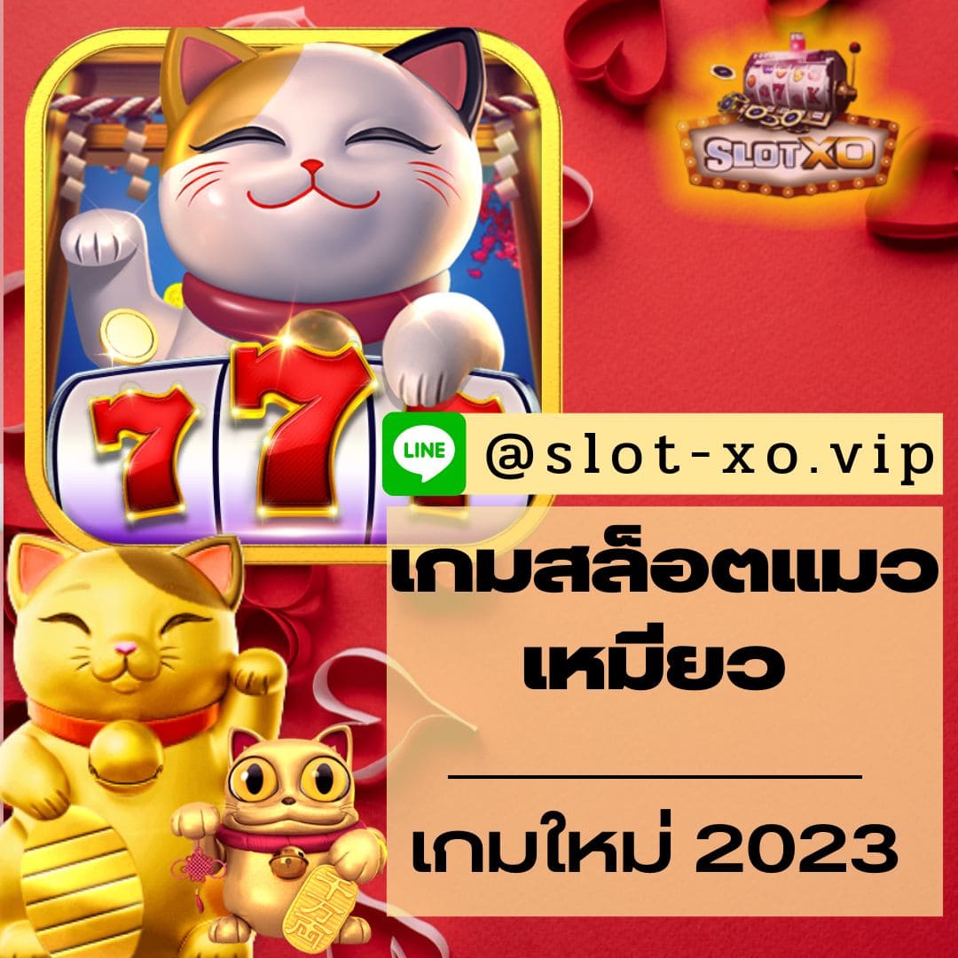 เกมสล็อตแมวเหมียว เกมใหม่ 2023