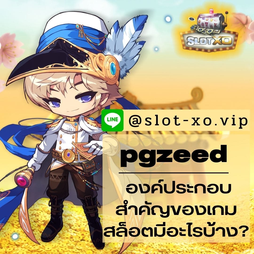 pgzeed องค์ประกอบสำคัญของเกมสล็อตมีอะไรบ้าง