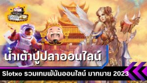 น้ำเต้าปูปลาออนไลน์