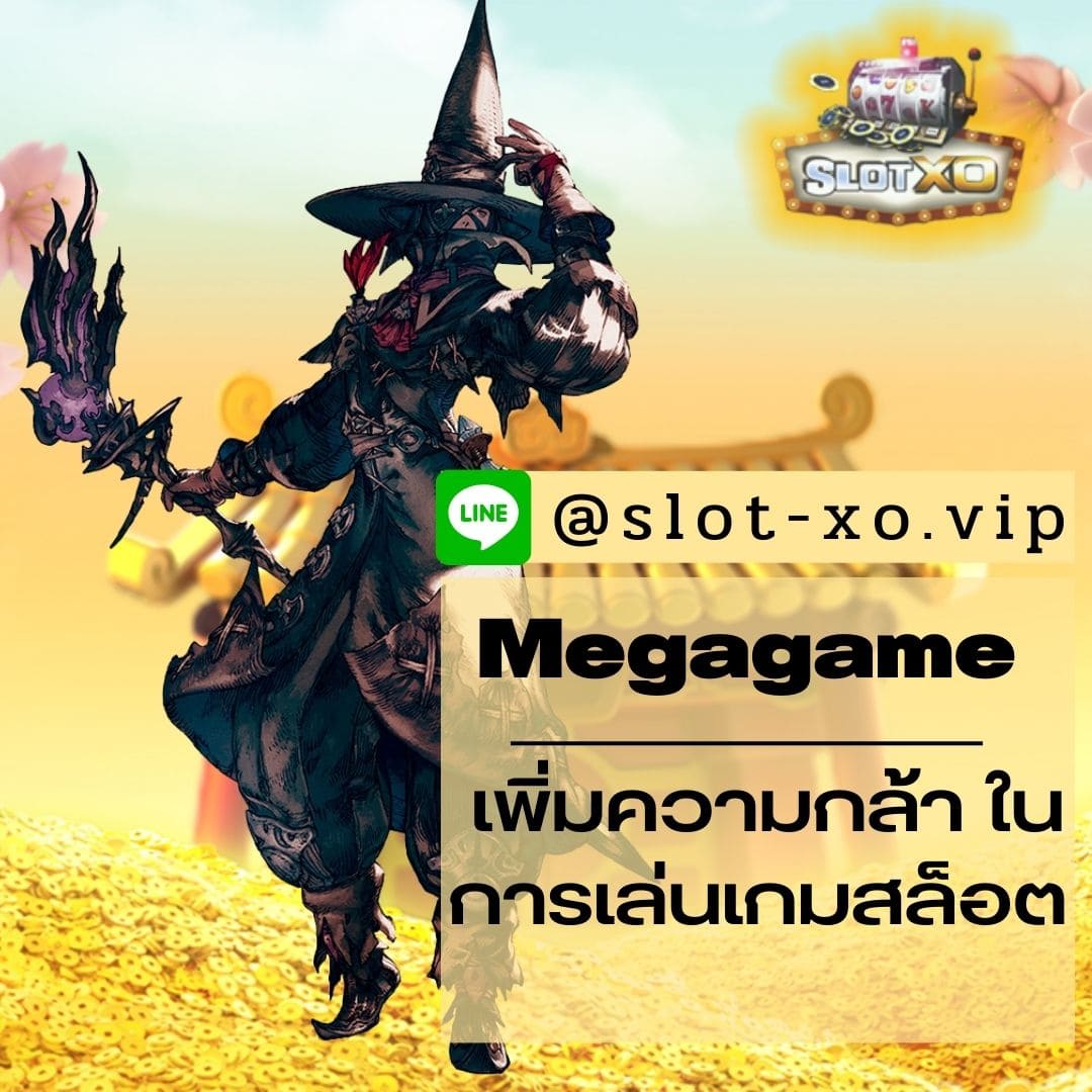 Megagame เพิ่มความกล้า ในการเล่นเกมสล็อต