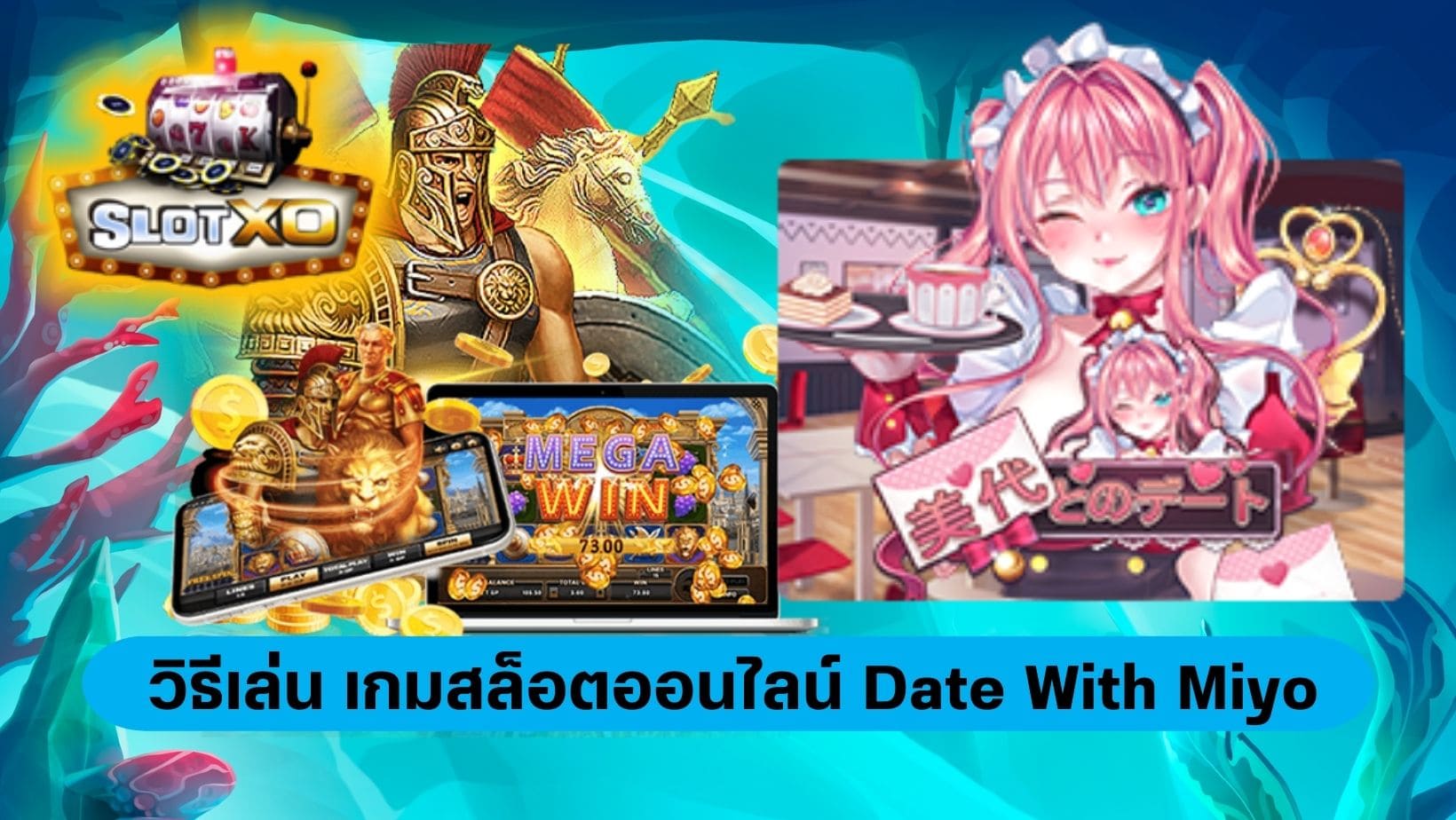 วิธีเล่น เกมสล็อตออนไลน์ Date With Miyo