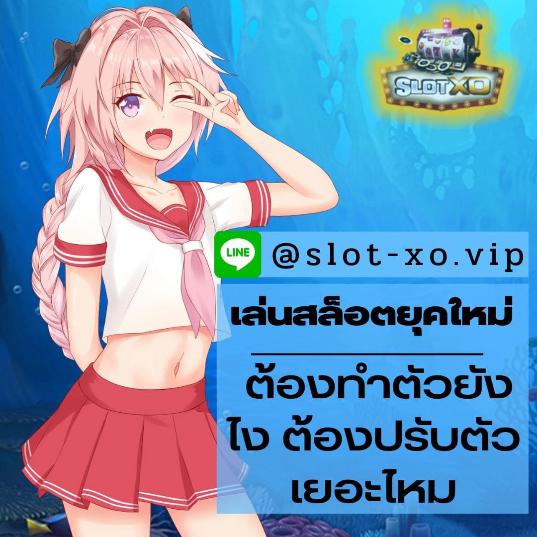 เล่นสล็อตยุคใหม่ ต้องทำตัวยังไง