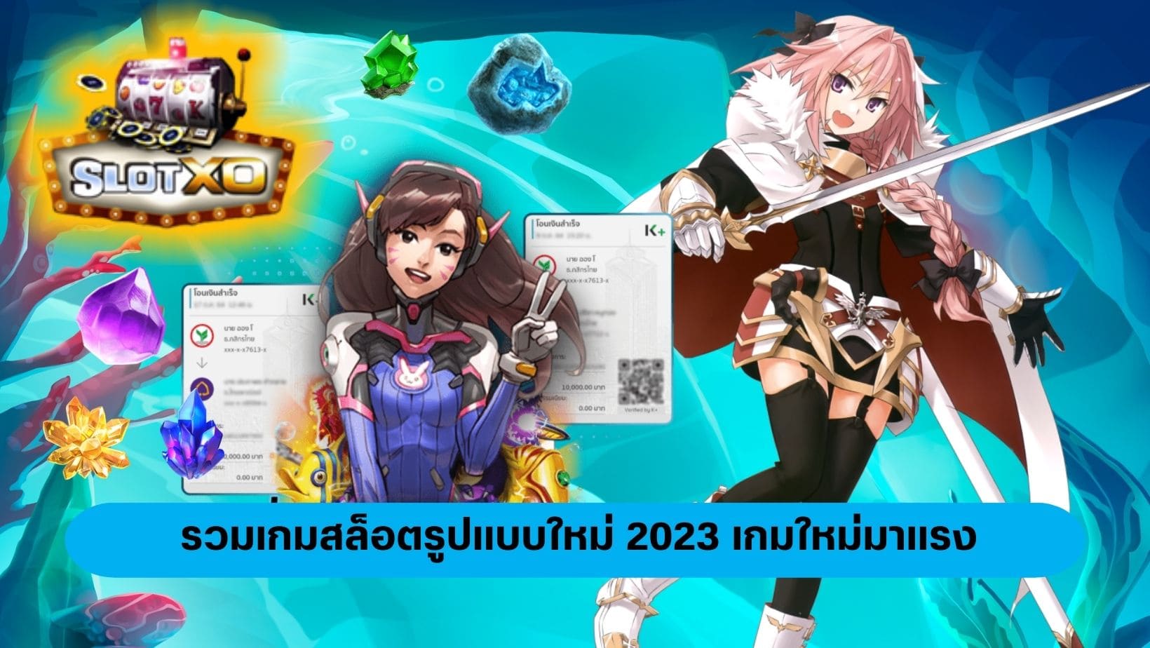 เล่นสล็อตยุคใหม่ เกมใหม่มาแรง